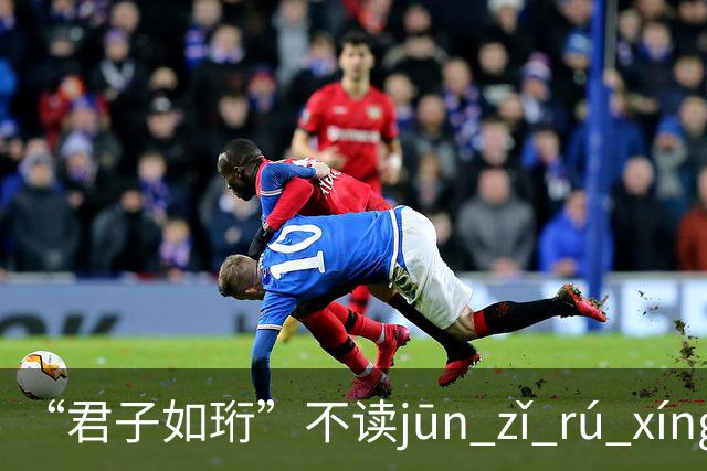 “君子如珩”不读jūn zǐ rú xíng！我出过丑，再也不会读错了!