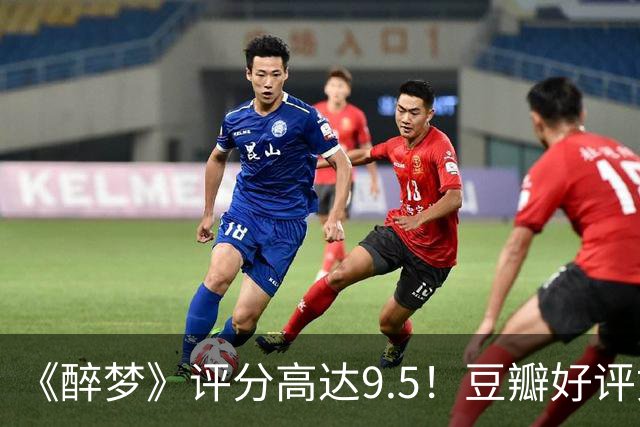 《醉梦》评分高达9.5！豆瓣好评如潮，观众放话：“一集就沦陷”