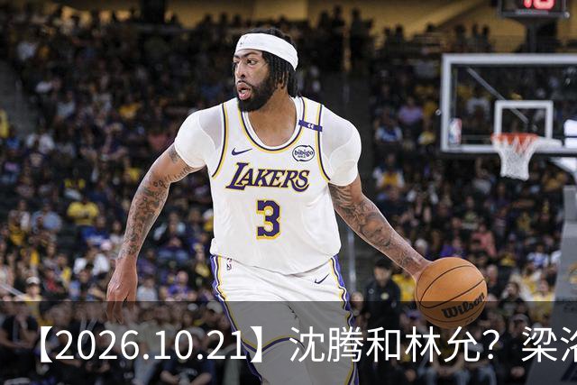 【2026.10.21】沈腾和林允？梁洛施再婚的财产？刘学义的身家？小燕子要复出？郭宇欣什么背景？娱乐圈相关行业会消失？