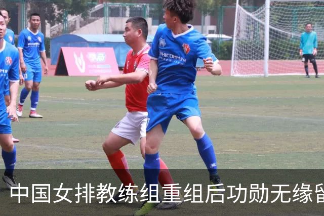 中国女排教练组重组后功勋无缘留任，带队多年零抱怨离队为何连公开感谢都未获得？