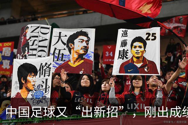 中国足球又“出新招”，刚出成绩就换人，克劳琛白疼了！