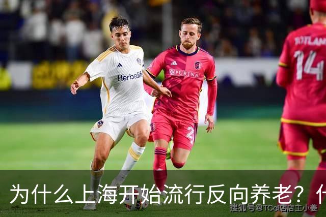 为什么上海开始流行反向养老？什么是反向养老？原来是这么回事