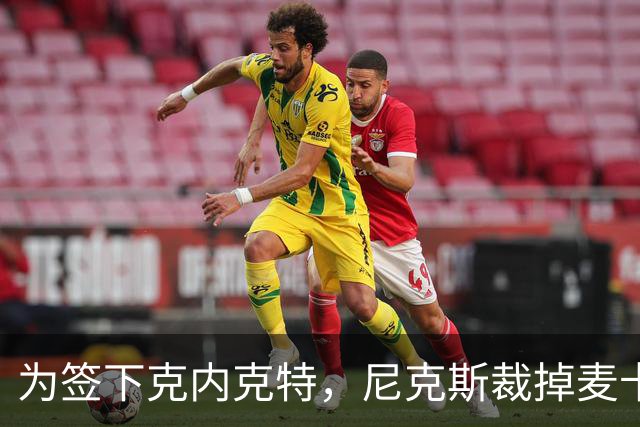为签下克内克特，尼克斯裁掉麦卡拉尔