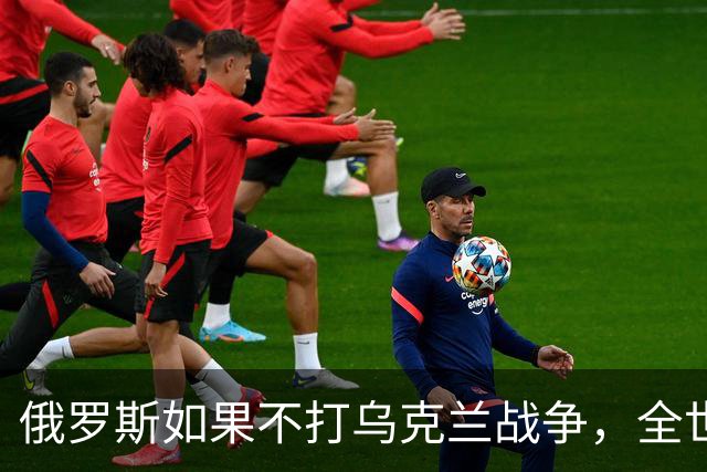 俄罗斯如果不打乌克兰战争，全世界包括欧洲德国都会毫不犹豫的曾认为，俄罗斯军事实力是世界第二，但如今所有人看到了俄罗斯被拖垮的机会