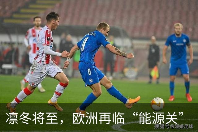 凛冬将至，欧洲再临“能源关”（环球热点）