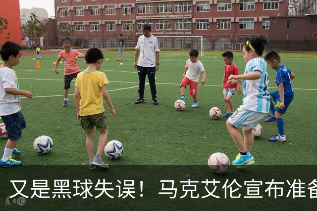 又是黑球失误！马克艾伦宣布准备退役：这可能是我最后一场比赛