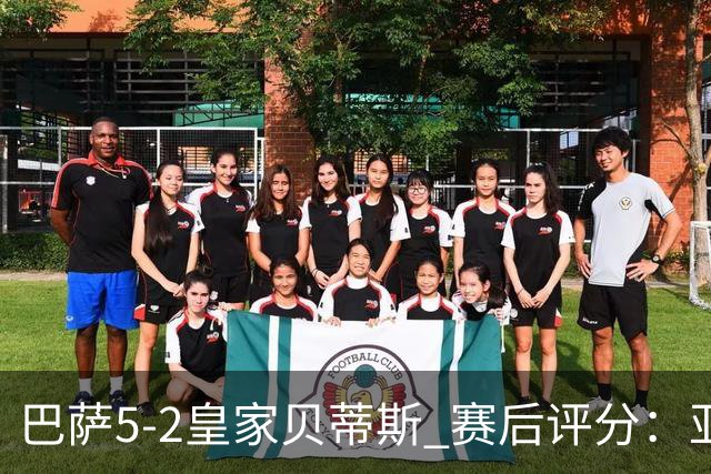 巴萨5-2皇家贝蒂斯 赛后评分：亚马尔封神 贝莱林不及格