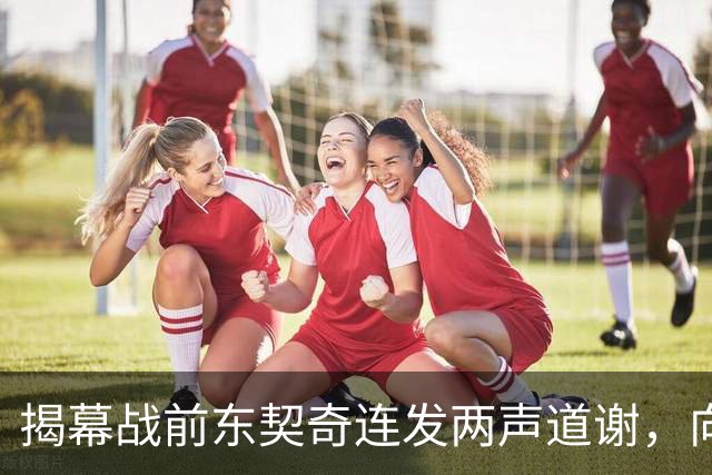 揭幕战前东契奇连发两声道谢，向湖人球迷许诺特别赛季