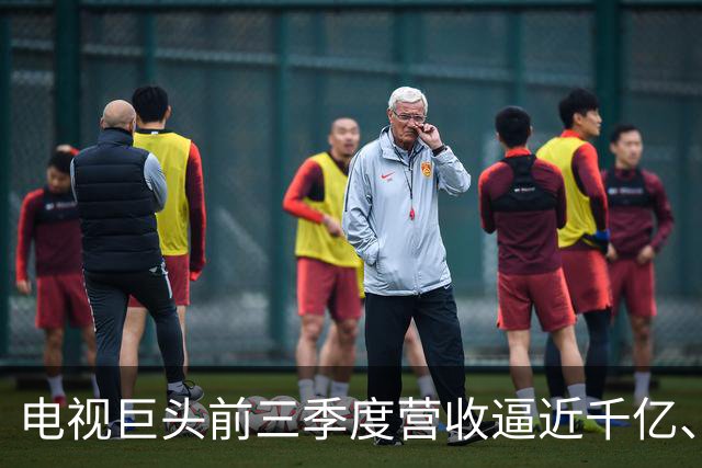 电视巨头前三季度营收逼近千亿、利润涨超45%，做对了什么？