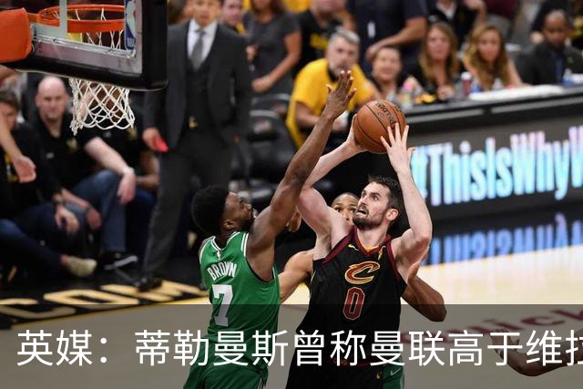 英媒：蒂勒曼斯曾称曼联高于维拉，如今二者欧冠排名差距明显