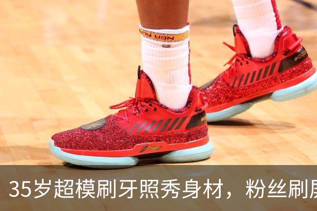 35岁超模刷牙照秀身材，粉丝刷屏：真超模就长这样